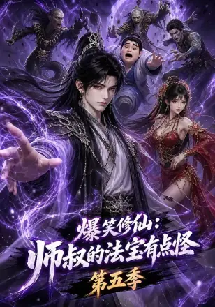 爆笑修仙：师叔的法宝有点怪第二季