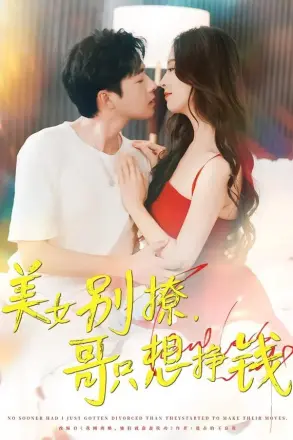 美女别撩哥只想挣钱