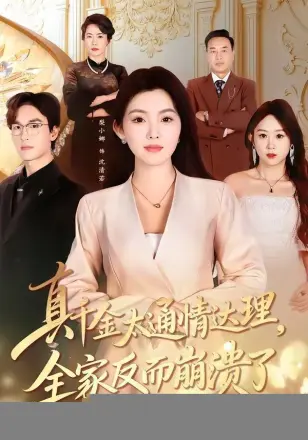 真千金太通情达理，全家反而崩溃了