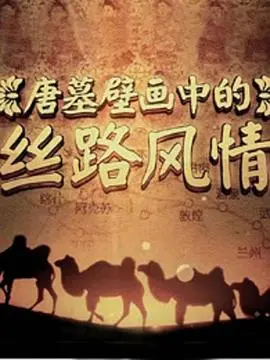 唐墓壁画中的丝路风情