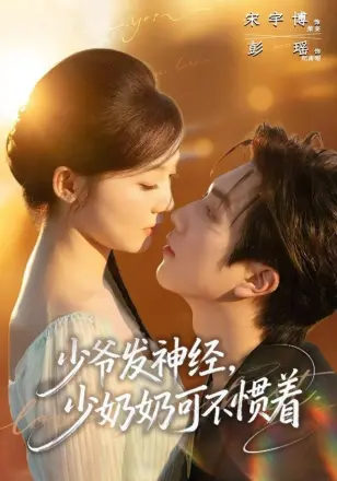 少爷发神经，少奶奶可不惯着
