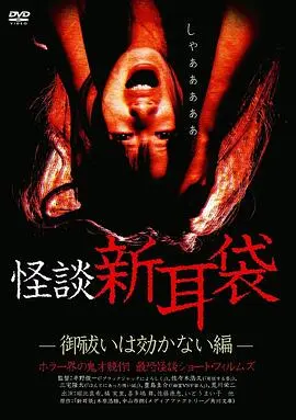 怪谈新耳袋：驱魔无效篇