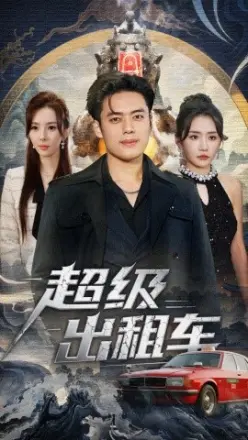 超级出租车 我开出租车强一点怎么了