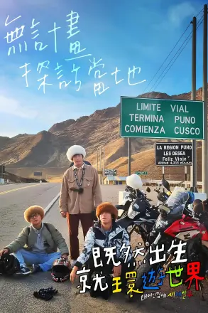 既然出生就环游世界