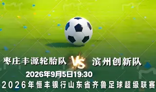 2026山东省齐鲁足球超级联赛第9轮全场回放：枣庄丰源轮胎队vs滨州创新队