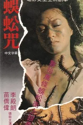 蜈蚣