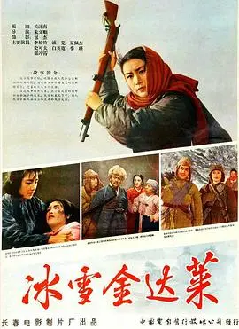 冰雪金达莱(1963)