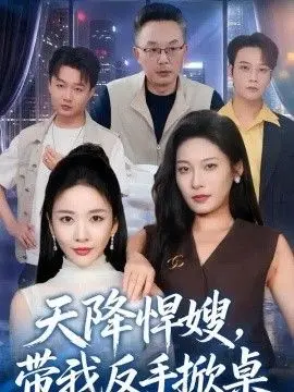 天降悍嫂,带我反手掀桌