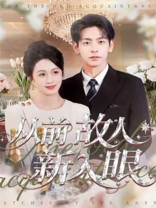 从前故人新入眼