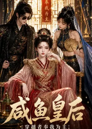 咸鱼皇后,穿越者奉我为主