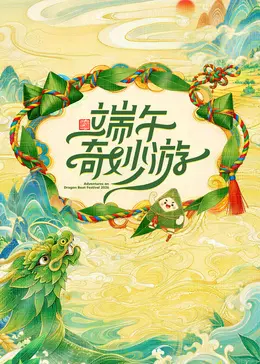 端午奇妙游 2026