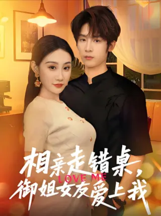 相亲走错桌，御姐女友爱上我
