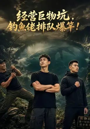经营巨物坑,钓鱼佬排队爆竿