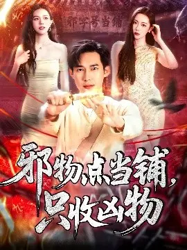 邪物点当铺，只收凶物