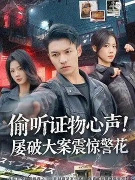 偷听证物心声！屠破大案震惊警花