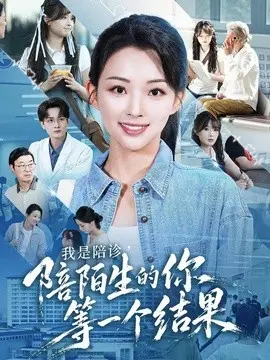 我是陪诊陪陌生的你等一个结果