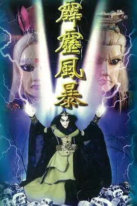 霹雳风暴