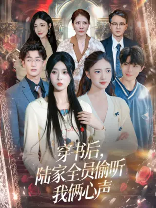 穿书后,陆家全员偷听我俩心声
