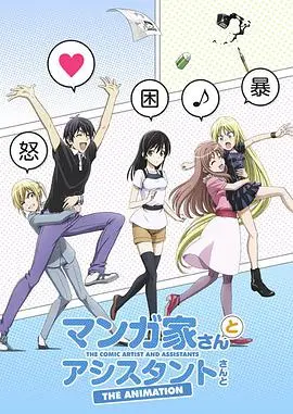 漫画家与助手们OVA5