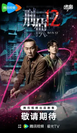 刑侦12-粤语版