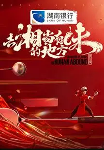 去“湘”当有味的地方
