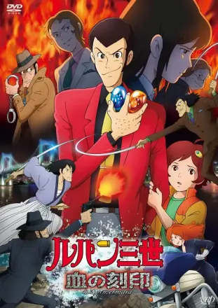 鲁邦三世:血之刻印