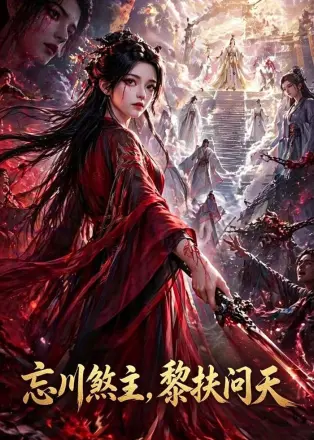 忘川煞主,黎扶问天