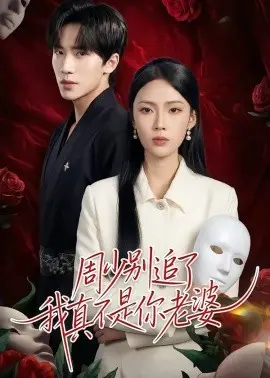 周少别追了我真不是你老婆