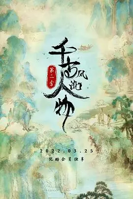 千古风流人物第三季