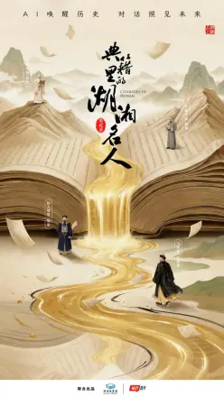 典籍里的湖湘名人