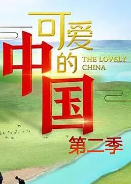 可爱的中国第一季