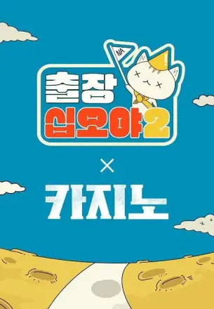 出差十五夜2:赌命为王2特辑