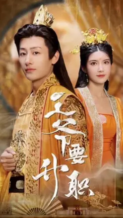 王爷要升职
