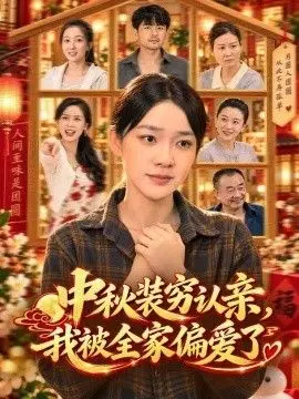 中秋装穷认亲，我被全家偏爱了