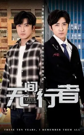 无间行者短剧