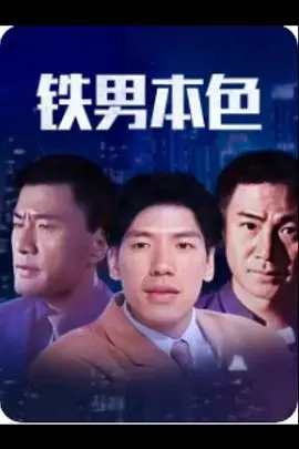 铁男本色(2000)