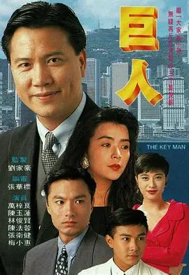巨人(1992)