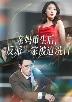 亲妈重生后，反派一家被迫洗白