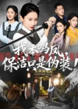 我本鸣凤，保洁只是伪装