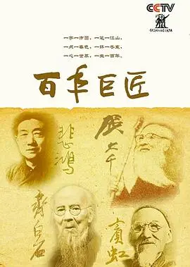 百年巨匠美术篇第四部