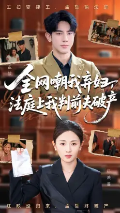 全网嘲我弃妇法庭上我判前夫破产