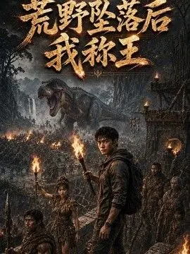 荒野坠落后我称王