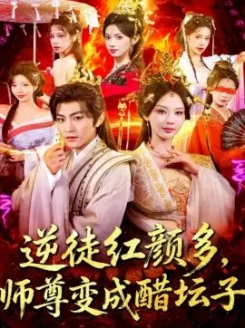 逆徒红颜多，师尊变成醋坛子