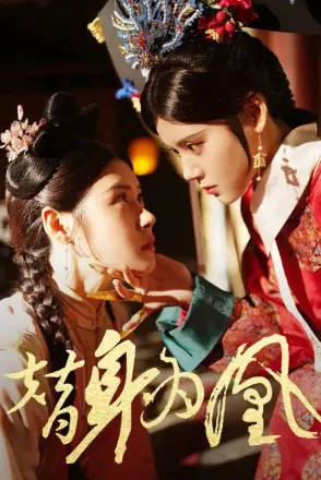 替身为凰