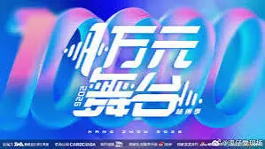 一万元舞台 2026