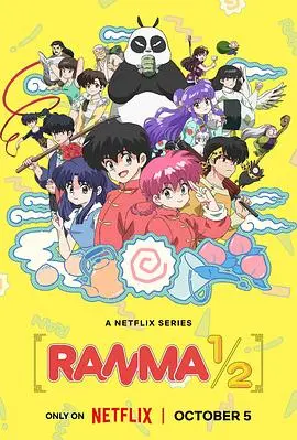 乱马1/2完全新作