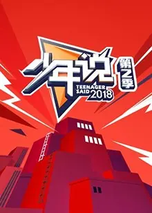 少年说(2019·综艺)