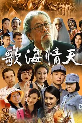 歌海情天