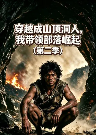 穿越成山顶洞人，带领部落崛起