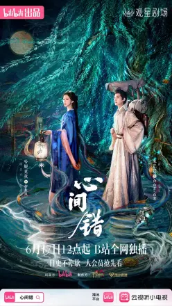 心间错